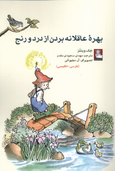 کتاب بهره عاقلانه بردن از درد و رنج