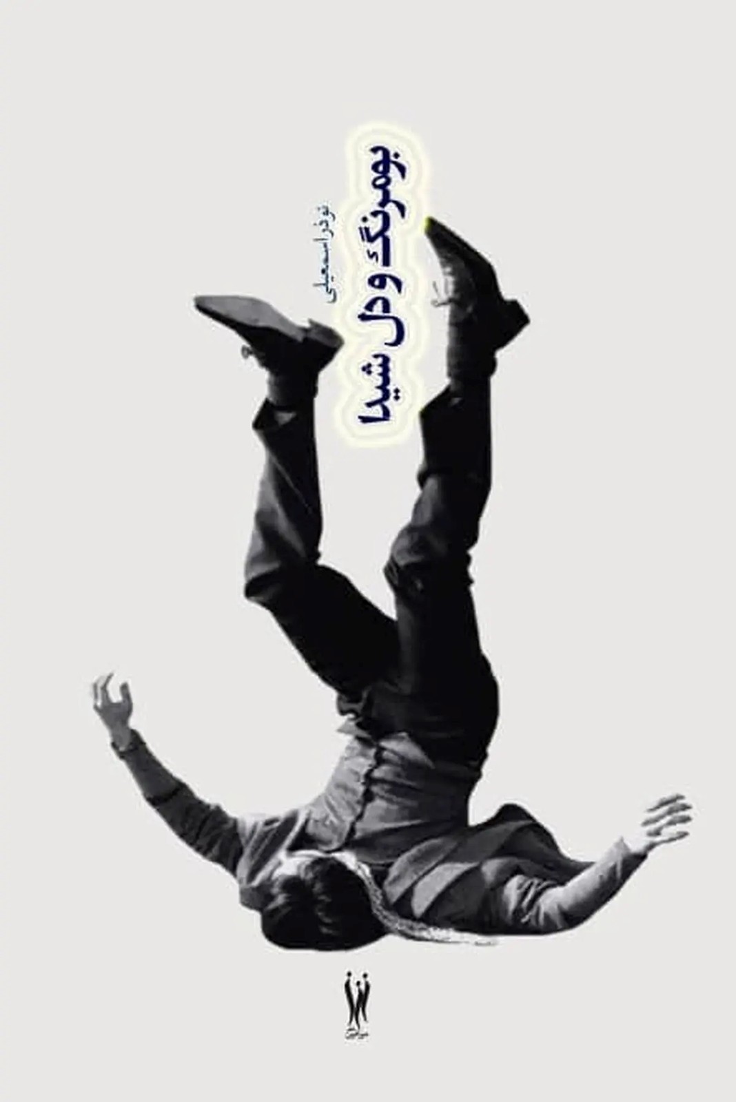 کتاب بومرنگ و دل شیدا