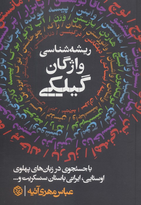 کتاب ریشه‌شناسی واژگان گیلکی