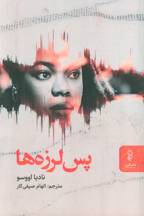 کتاب پس‌لرزه‌ها