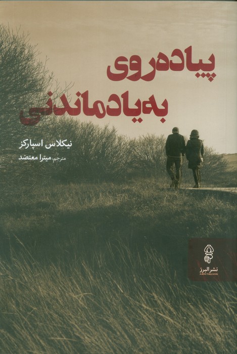 کتاب پیاده‌روی به یاد ماندنی