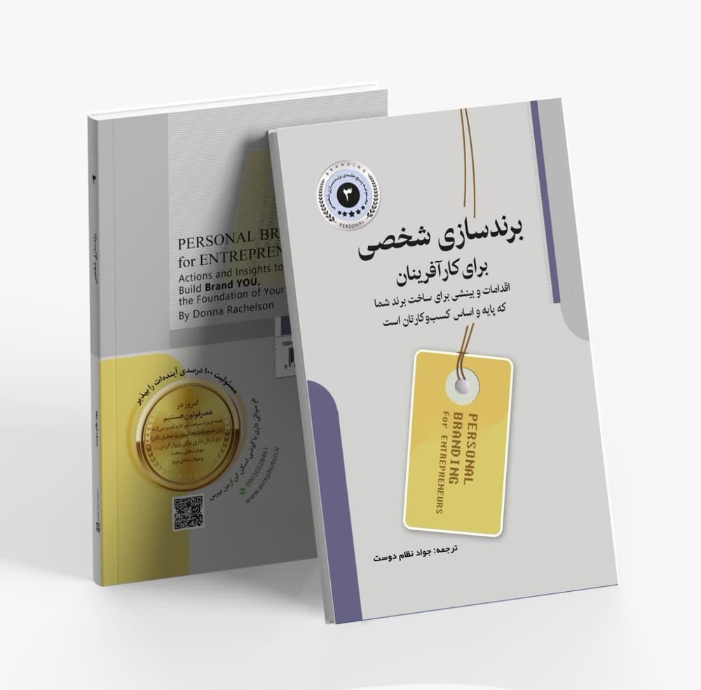 کتاب برندسازی شخصی برای کارآفرینان