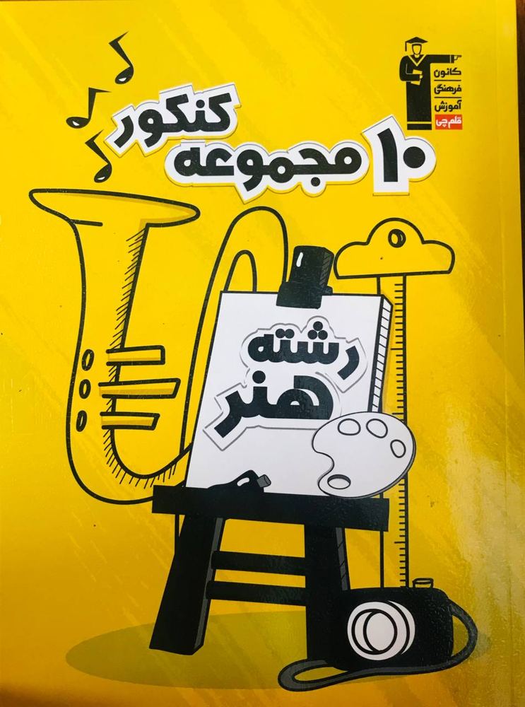 10 مجموعه کنکور هنر قلم چی