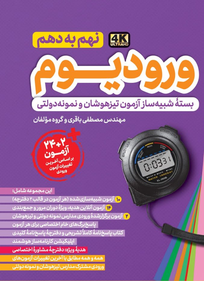 ورودیوم نهم ویژه آزمون ورودی مدارس نمونه دولتی و تیزهوشان مهروماه