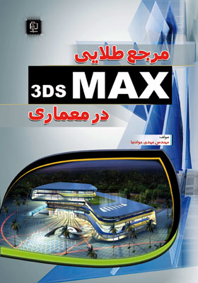 کتاب مرجع طلایی 3ds max در معماری