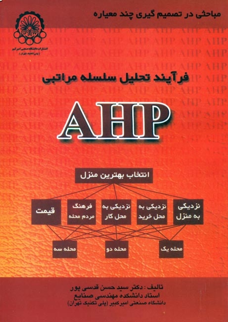 کتاب فرآیند تحلیل سلسله مراتب ahp