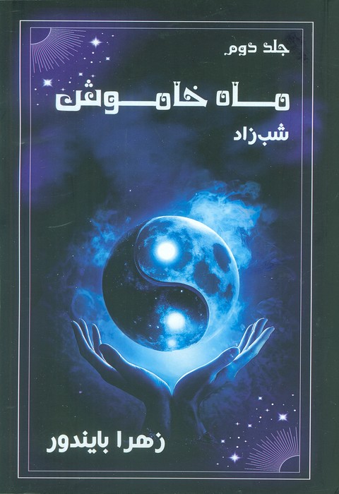 کتاب ماه خاموش 2 | انتشارات موج