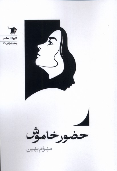 کتاب حضور خاموش