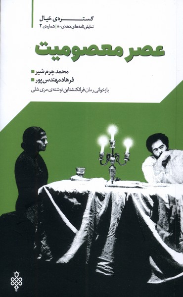 کتاب عصر معصومیت