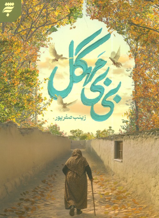 کتاب بی‌بی مهگل