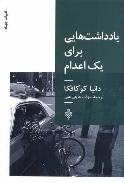 کتاب یادداشت‌هایی برای یک اعدام