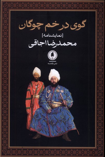 کتاب گوی در خم چوگان