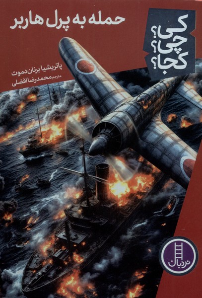 کتاب حمله‌ به‌ پرل‌هاربر 85