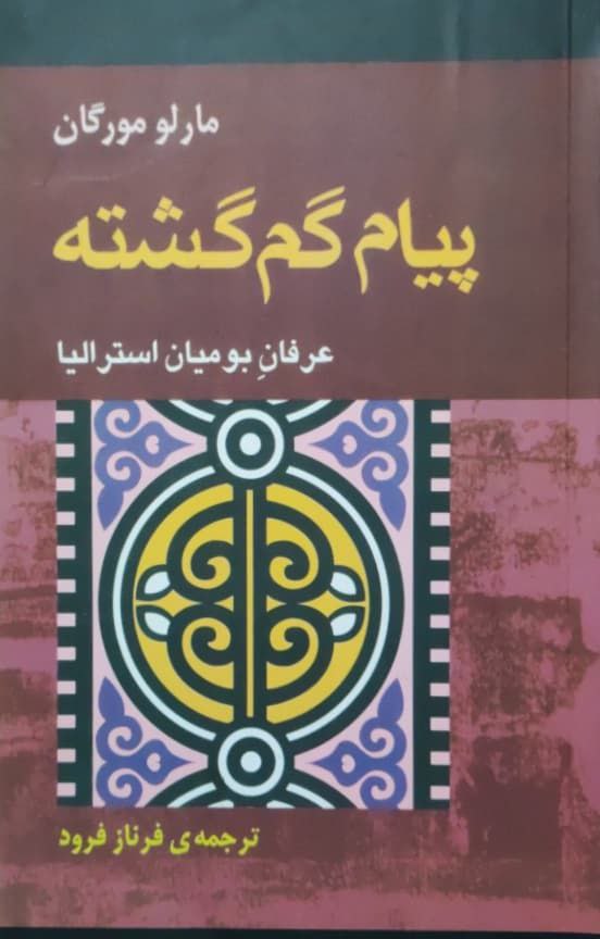 پیام گم گشته نوشته مارلو مورگان