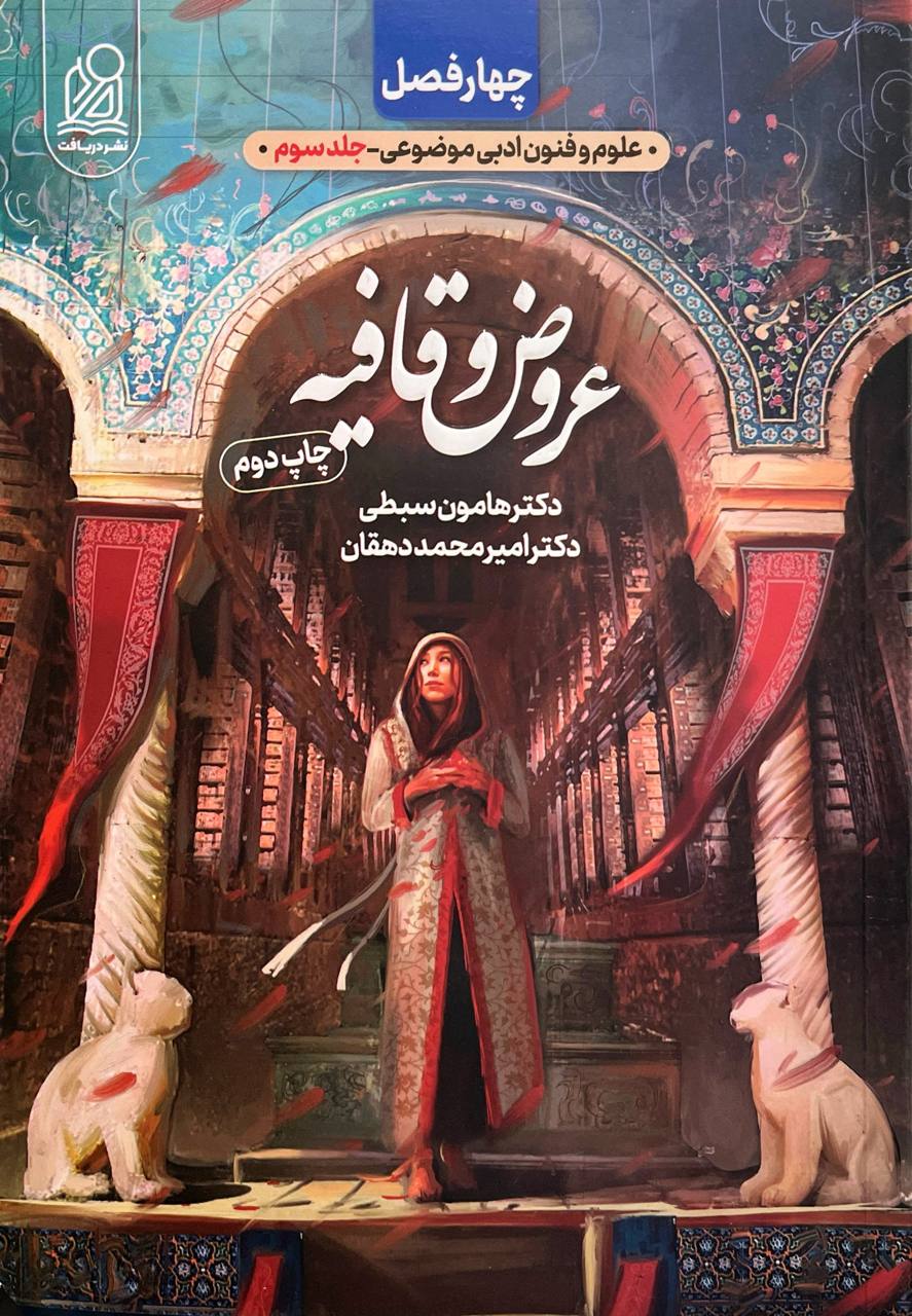 عروض و قافیه چهارفصل دریافت