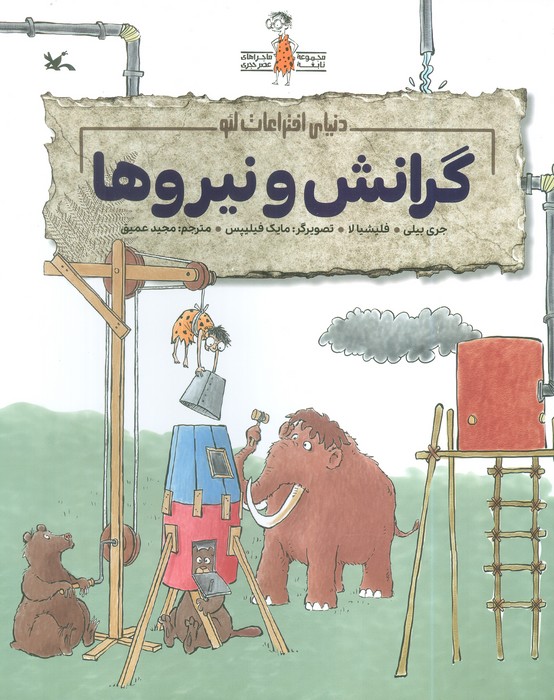کتاب گرانش و نیروها