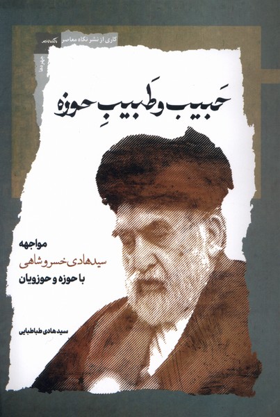 کتاب حبیب و طبیب حوزه