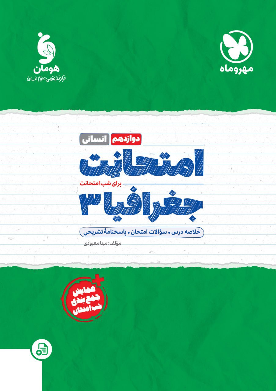 امتحانت جغرافی دوازدهم مهروماه