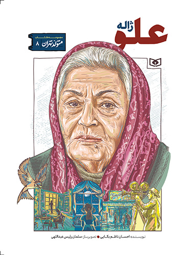 کتاب ژاله علو