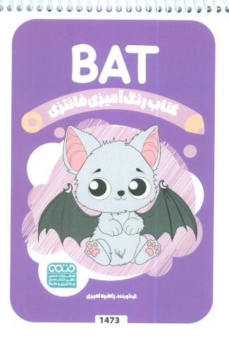 کتاب رنگ آمیزی فانتزی (طرح BAT،کد 1473)،(سیمی،شمیز،رقعی،حتمی)