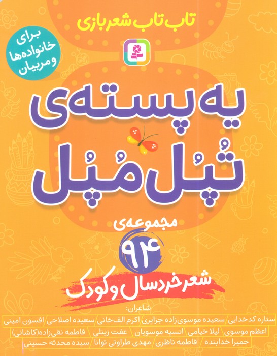 کتاب یه پسته‌ی تپل مپل