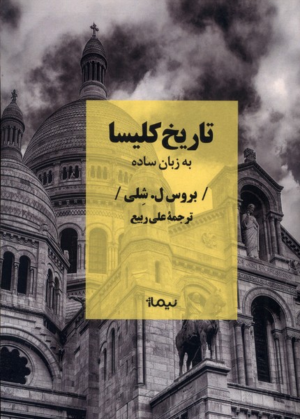 کتاب تاریخ کلیسا به زبان ساده