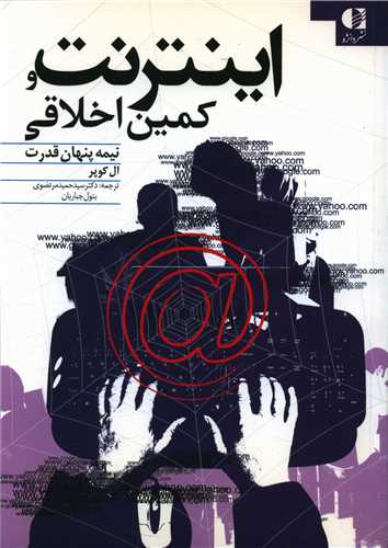 کتاب اینترنت و کمین اخلاقی