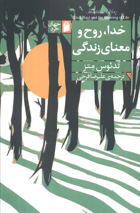 کتاب خدا، روح و معنای زندگی