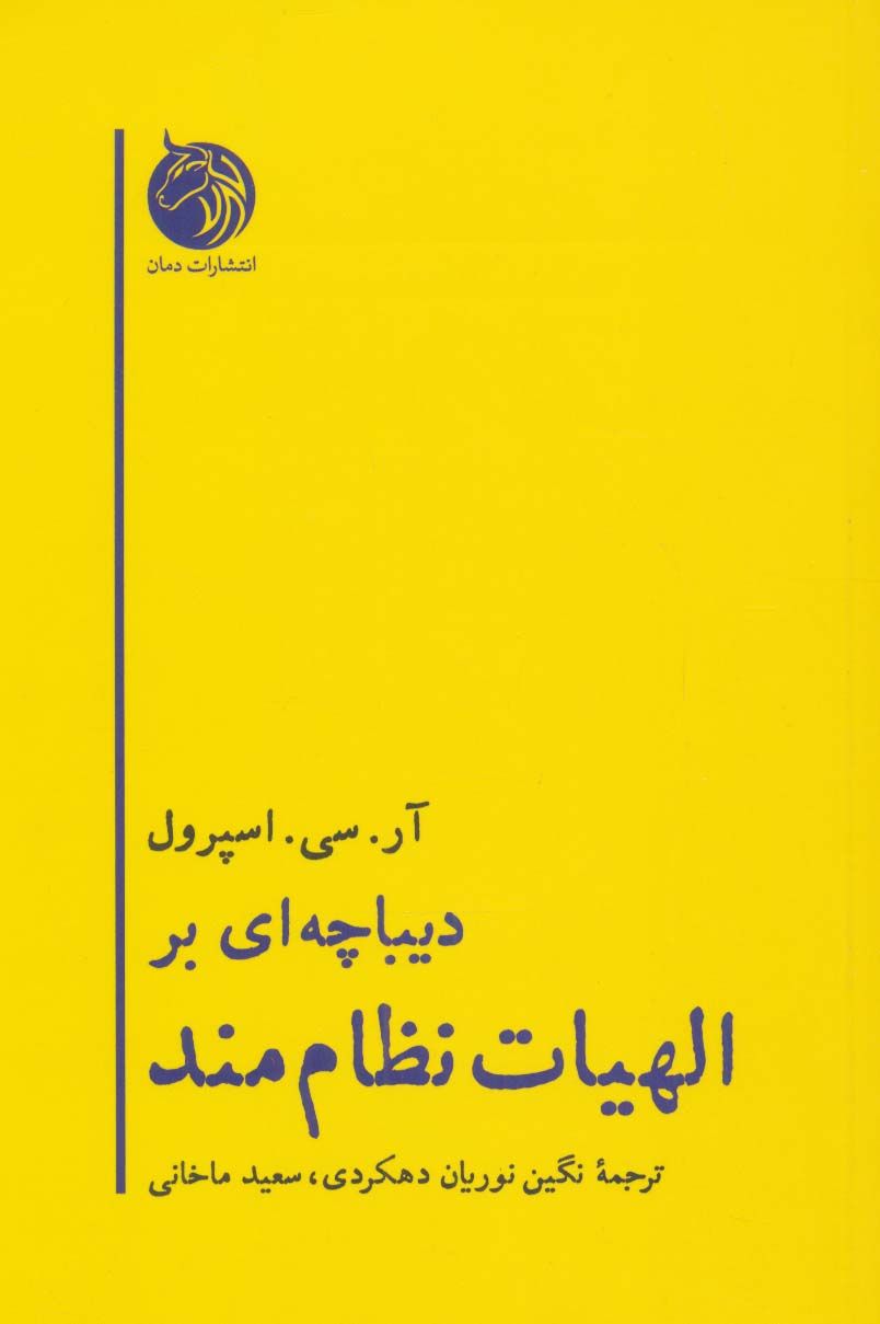 کتاب دیباچه ای بر الهیات نظام مند