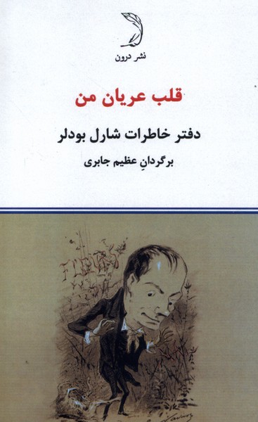 کتاب قلب عریان من