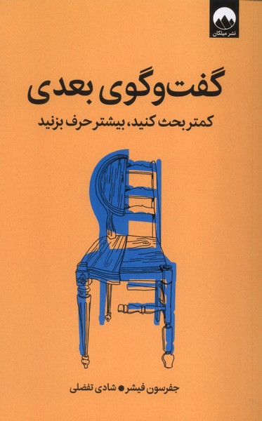 کتاب گفت و گوی بعدی | انتشارات میلکان