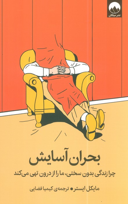 کتاب بحران آسایش