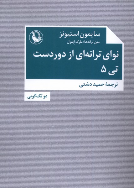 کتاب نوای ترانه‌ای از دور دست: تی ۵