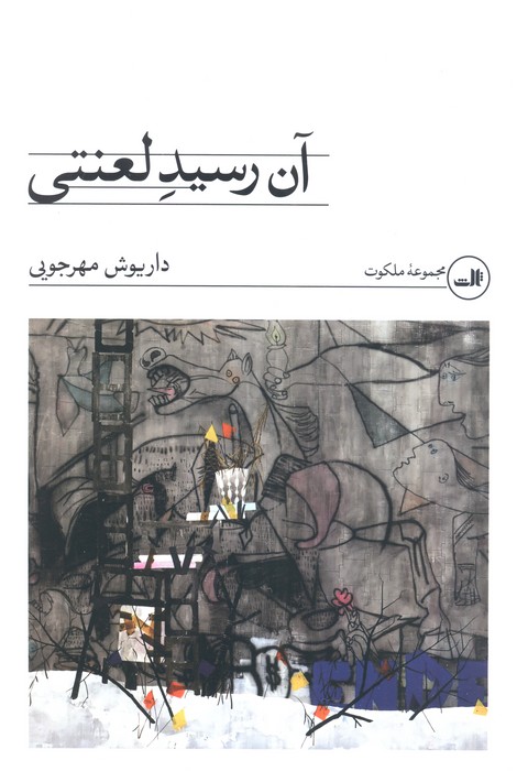 کتاب آن رسید لعنتی