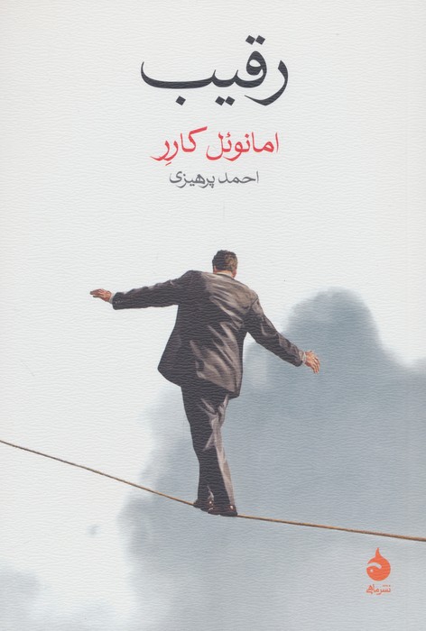 کتاب رقیب