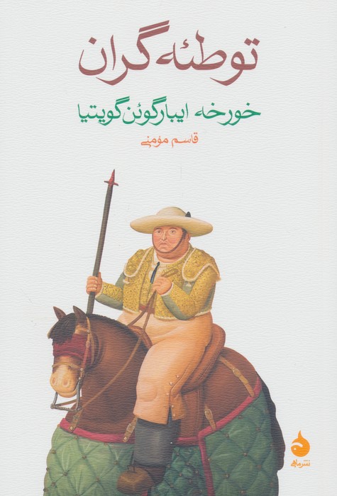 کتاب توطئه گران