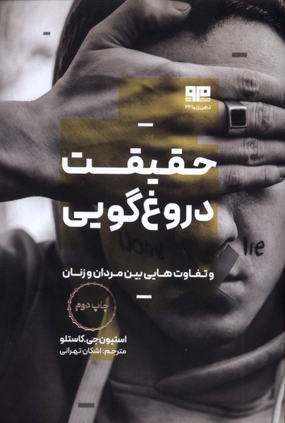 کتاب حقیقت دروغ گویی