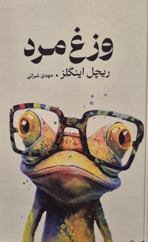 کتاب وزغ مرد