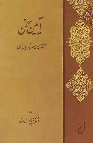 کتاب آیین سخن