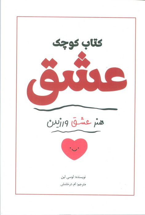 کتاب کتاب کوچک عشق