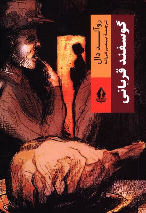 کتاب گوسفند قربانی