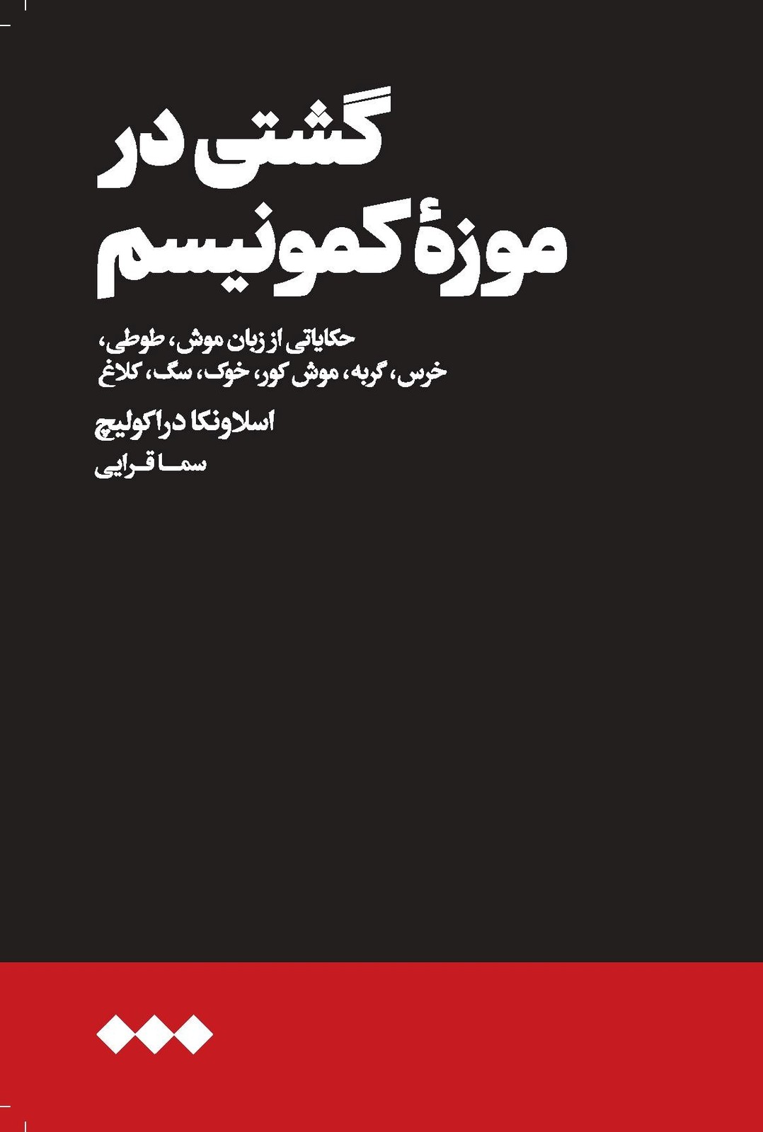 کتاب گشتی در موزه کمونیسم