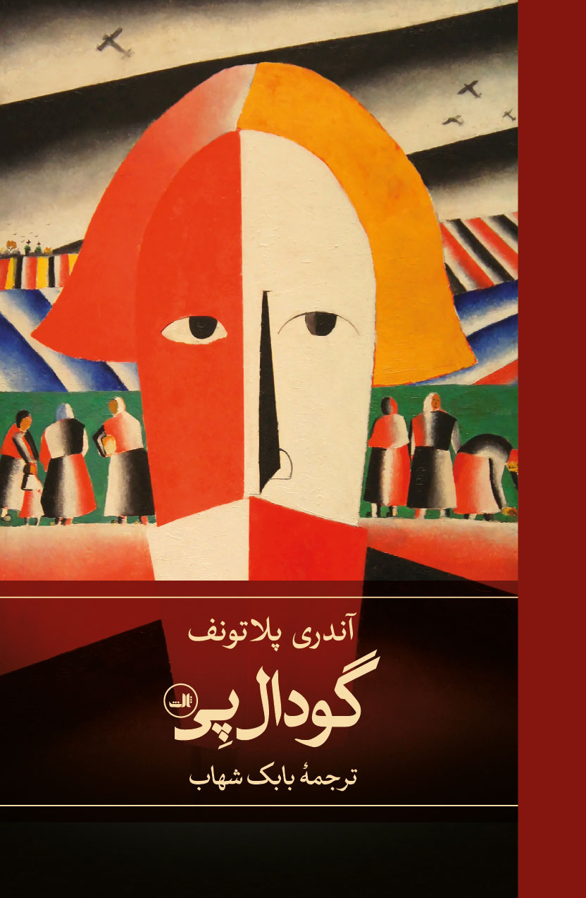 کتاب گودال پی | انتشارات نشر ثالث