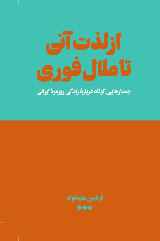 کتاب از لذت آنی تا ملال فوری (شومیز)