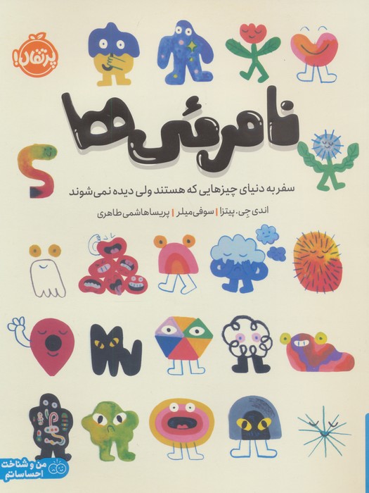 کتاب نامرئی‌ها