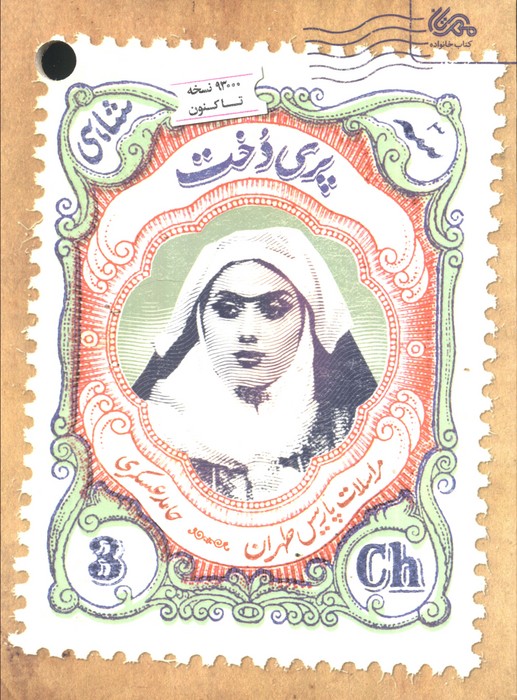 کتاب پری دخت | انتشارات مهرستان