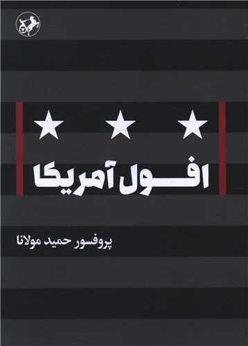 کتاب افول آمریکا