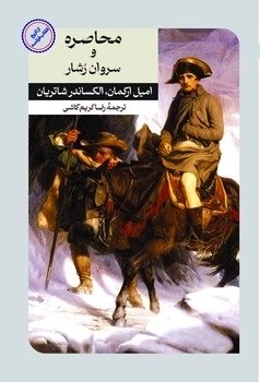 کتاب محاصره و سروان رشار