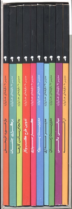 کتاب مجموعه مدیر 20 دقیقه‌ای هاروارد
