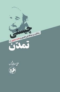 کتاب چیستی تمدن